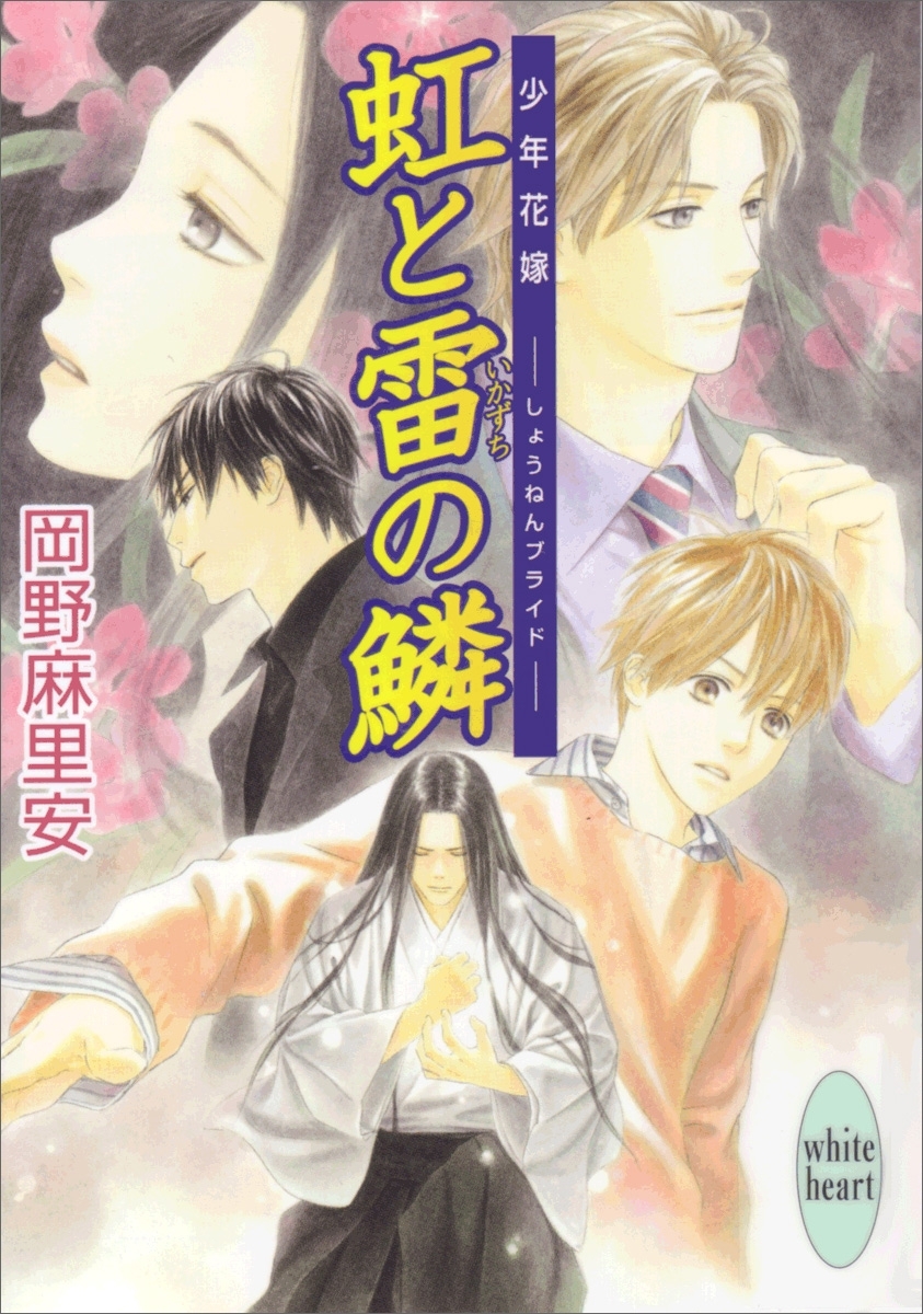 虹と雷の鱗　少年花嫁(7)