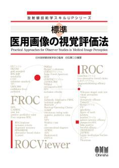 放射線技術学スキルUPシリーズ 標準 医用画像の視覚評価法