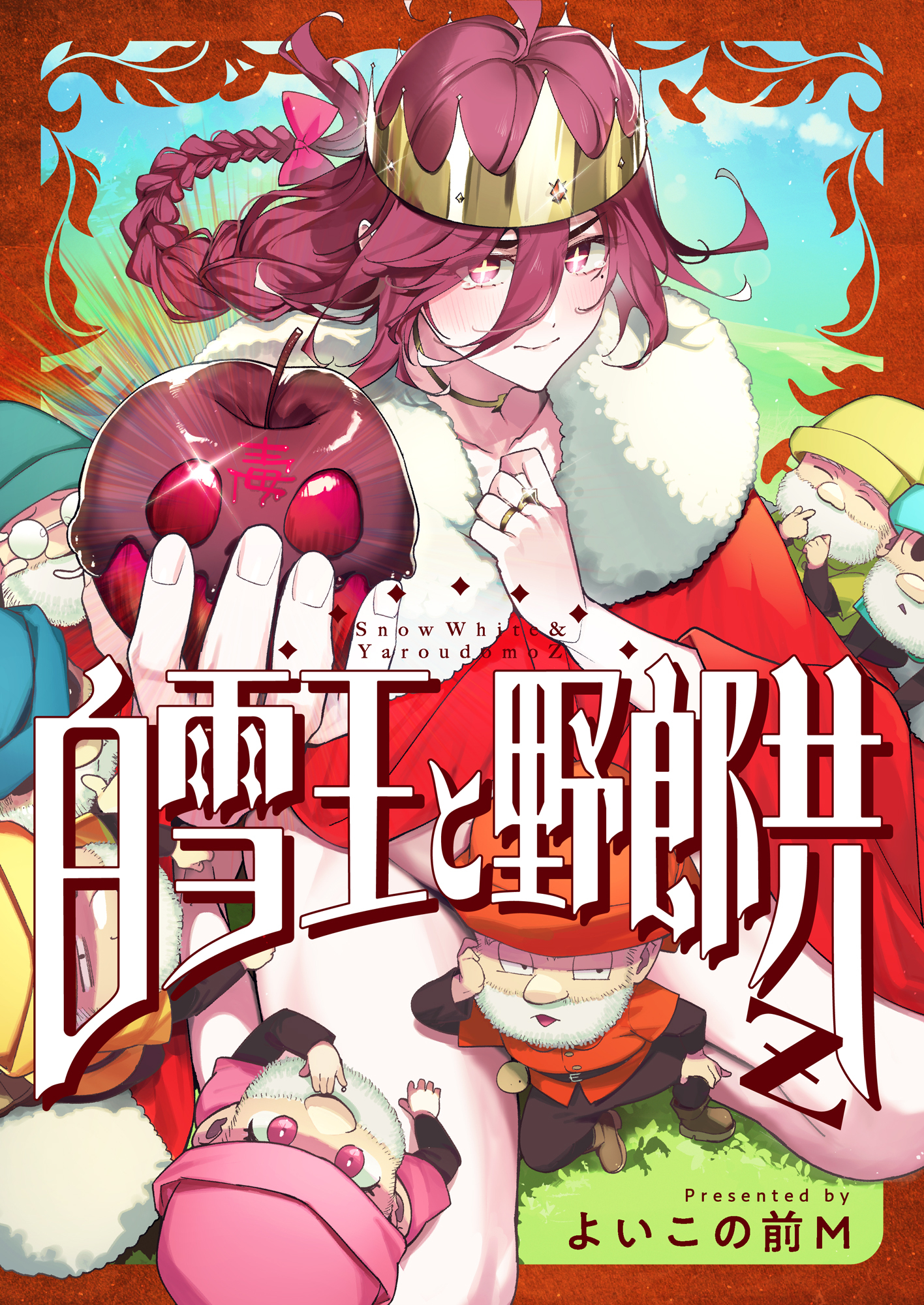 白雪王と野郎共Z(1)