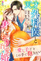 天才外科医と身ごもり盲愛婚~愛し子ごとこの手で抱きたい~