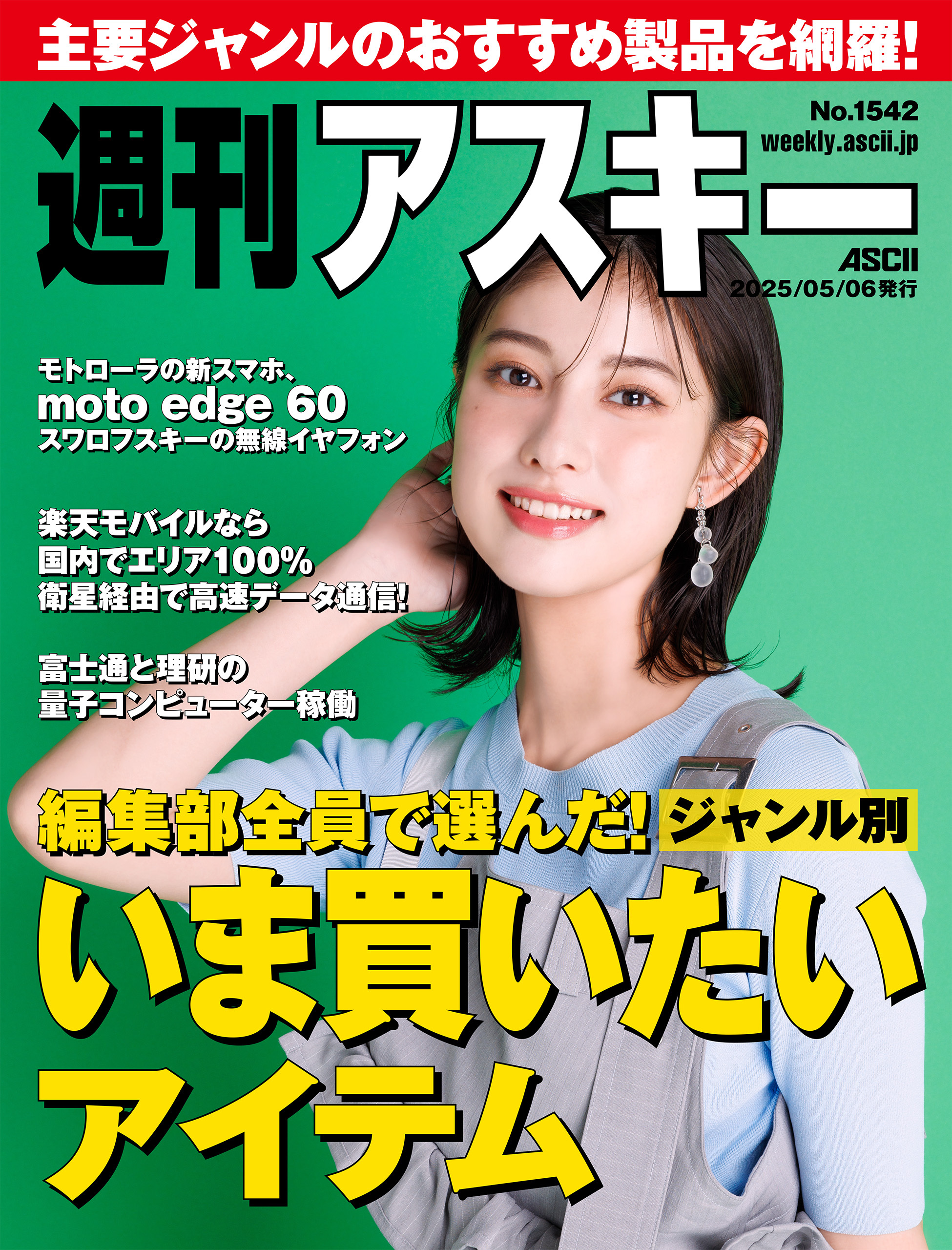 週刊アスキーNo.1542(2025年5月6日発行)