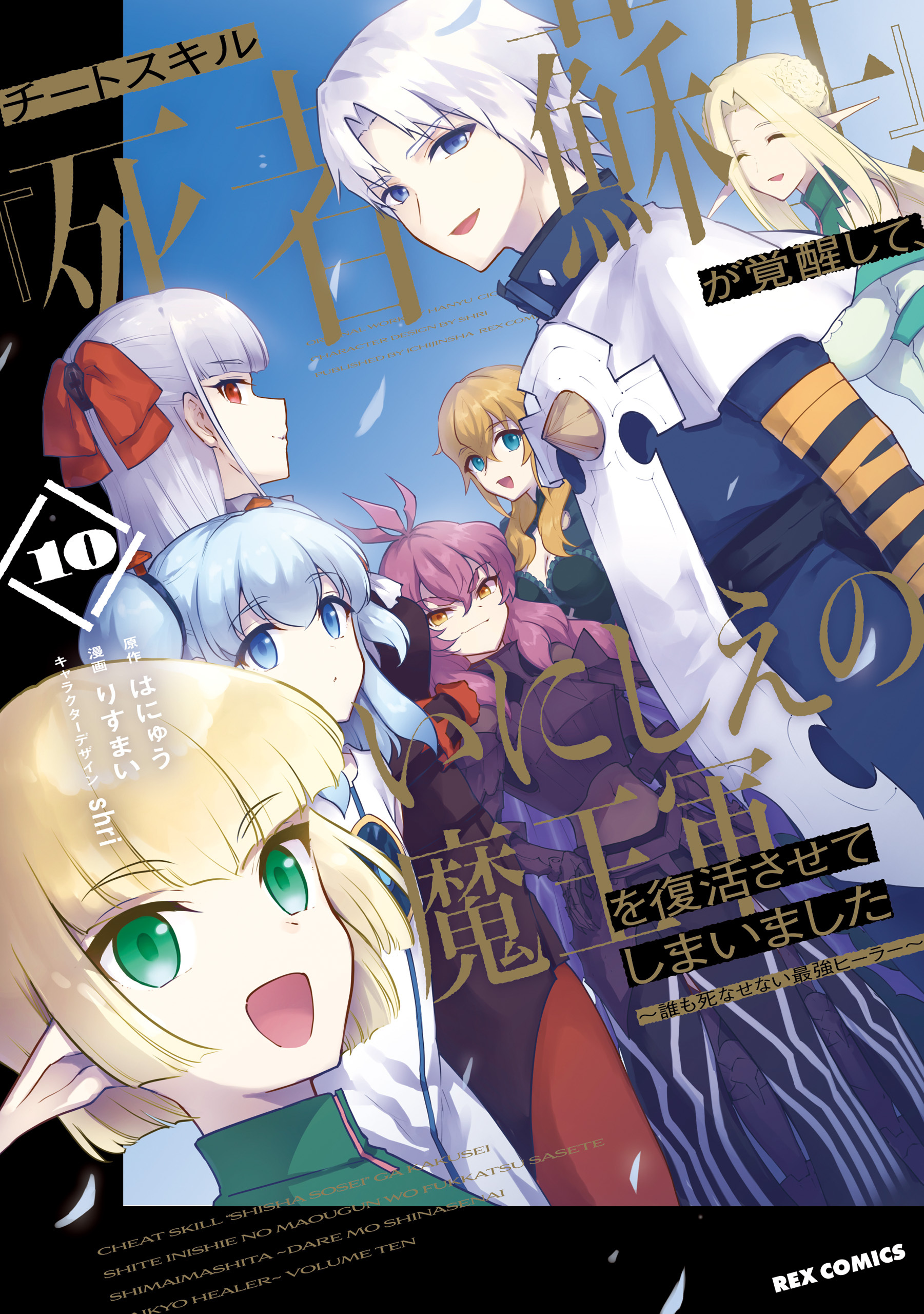 チートスキル『死者蘇生』が覚醒して、いにしえの魔王軍を復活させてしまいました　～誰も死なせない最強ヒーラー～