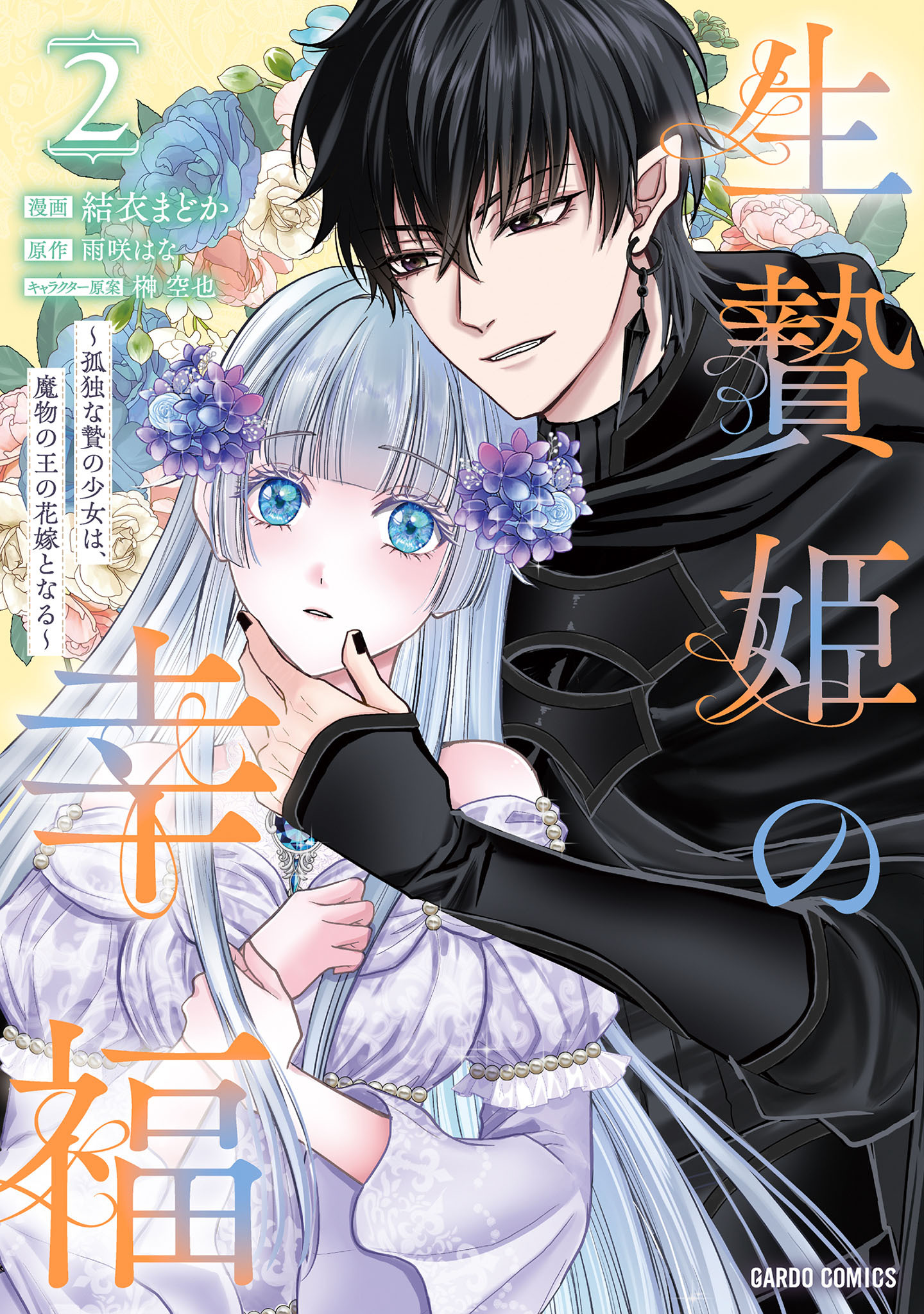 生贄姫の幸福 2　～孤独な贄の少女は、魔物の王の花嫁となる～