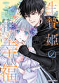 生贄姫の幸福 2 ~孤独な贄の少女は、魔物の王の花嫁となる~