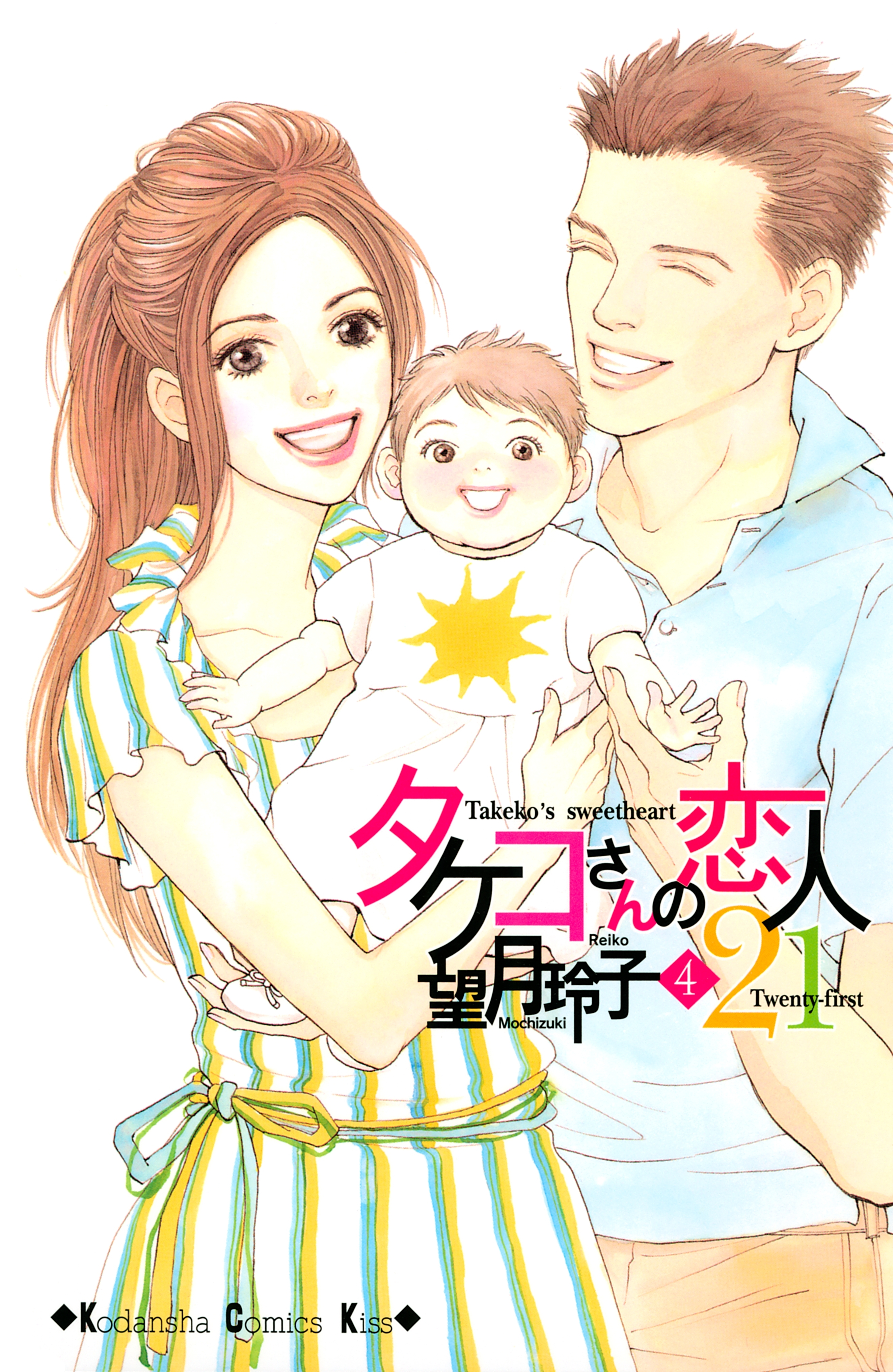 タケコさんの恋人２１ ４ 無料 試し読みなら Amebaマンガ 旧 読書のお時間です