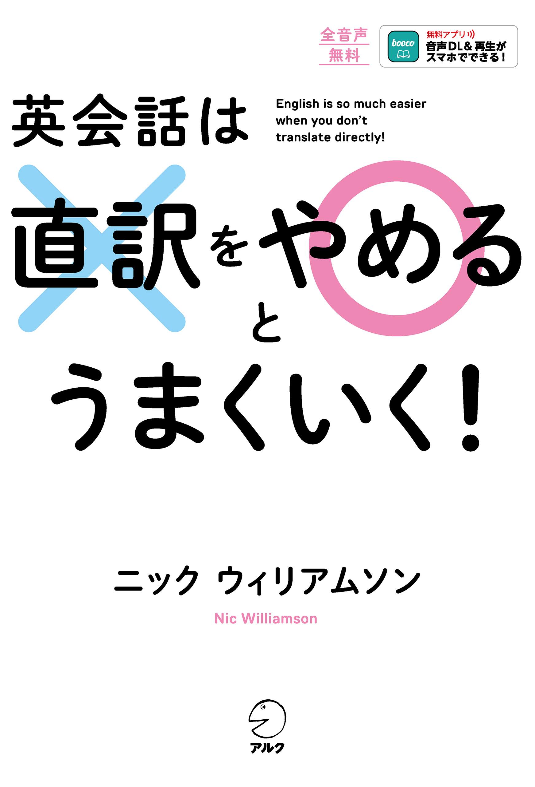 英会話は直訳をやめるとうまくいく！[音声DL付]
