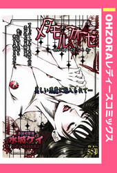 メタモルフォーゼ ―蝶が舞い堕ちる夜― 【単話売】