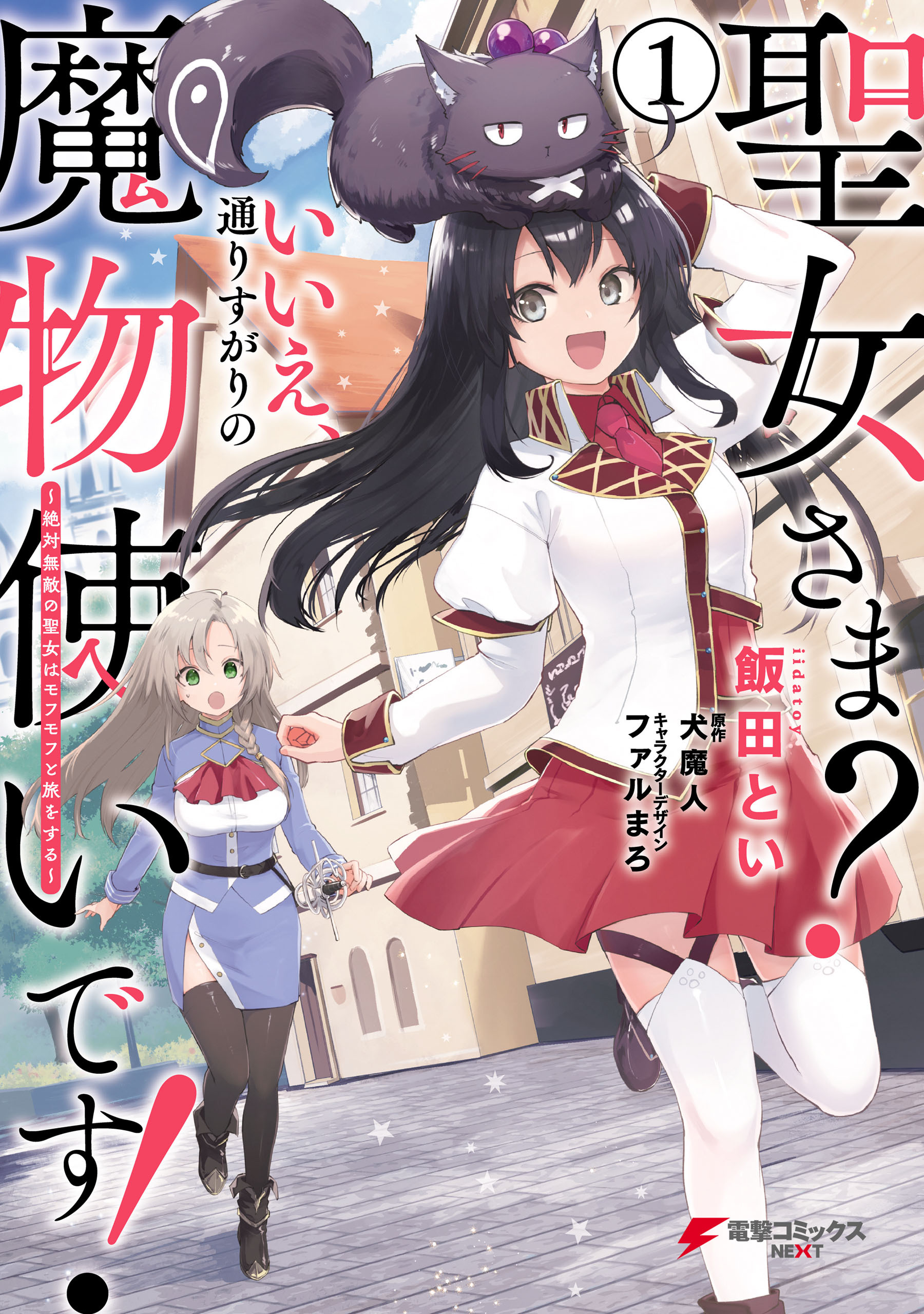 聖女さま？ いいえ、通りすがりの魔物使いです！ ～絶対無敵の聖女はモフモフと旅をする～（１）【期間限定 無料お試し版】