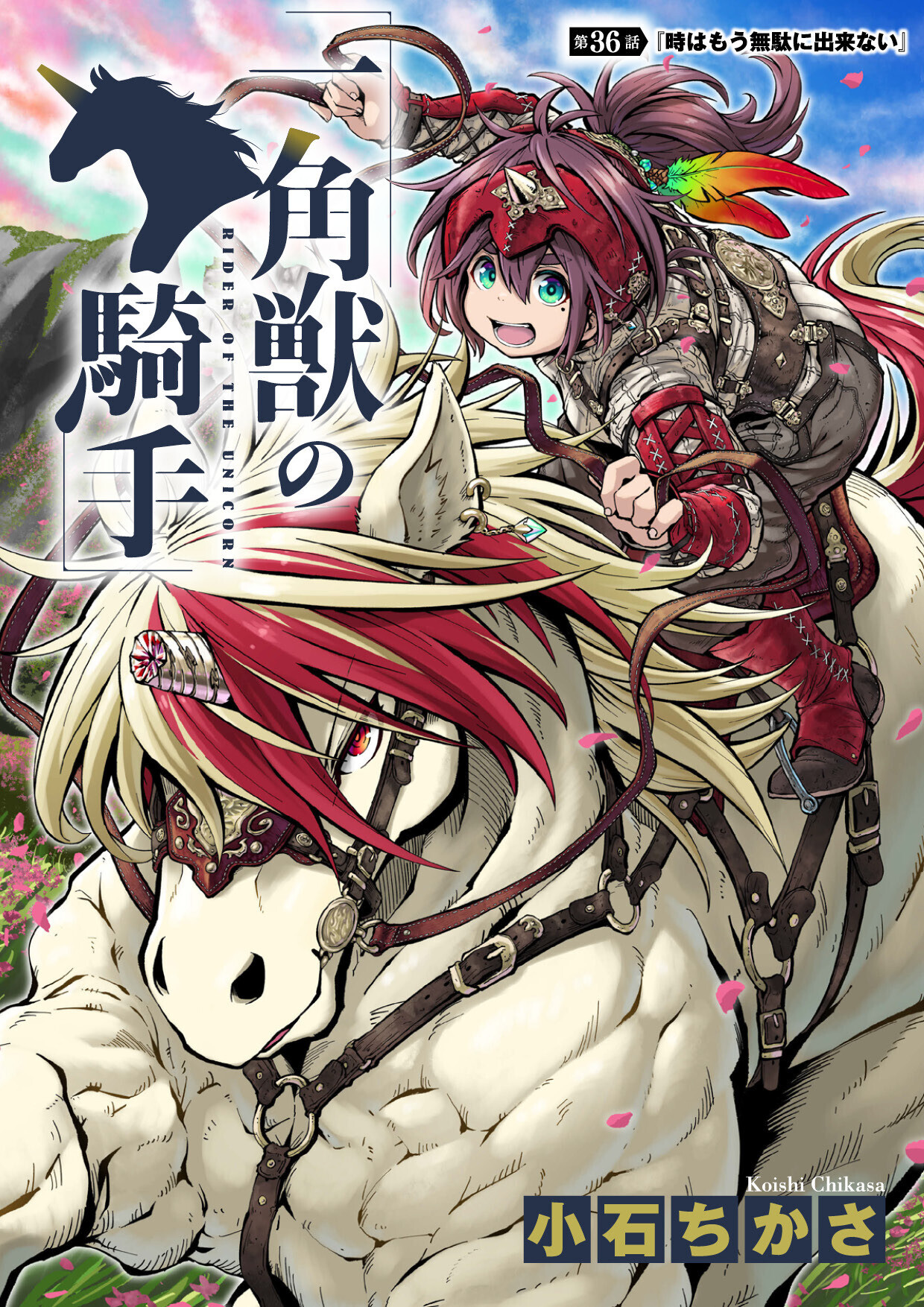 一角獣の騎手　36話