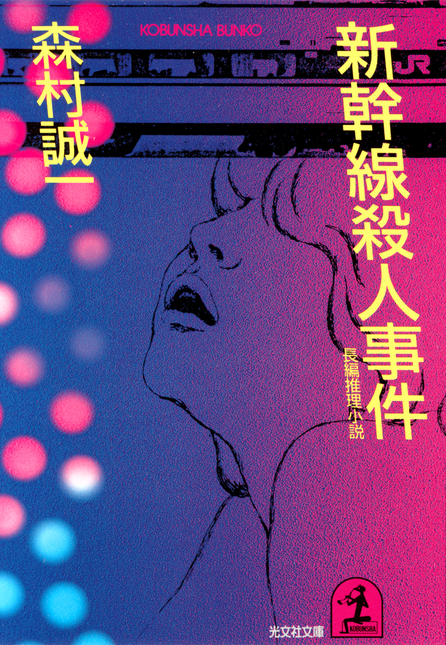 新幹線殺人事件