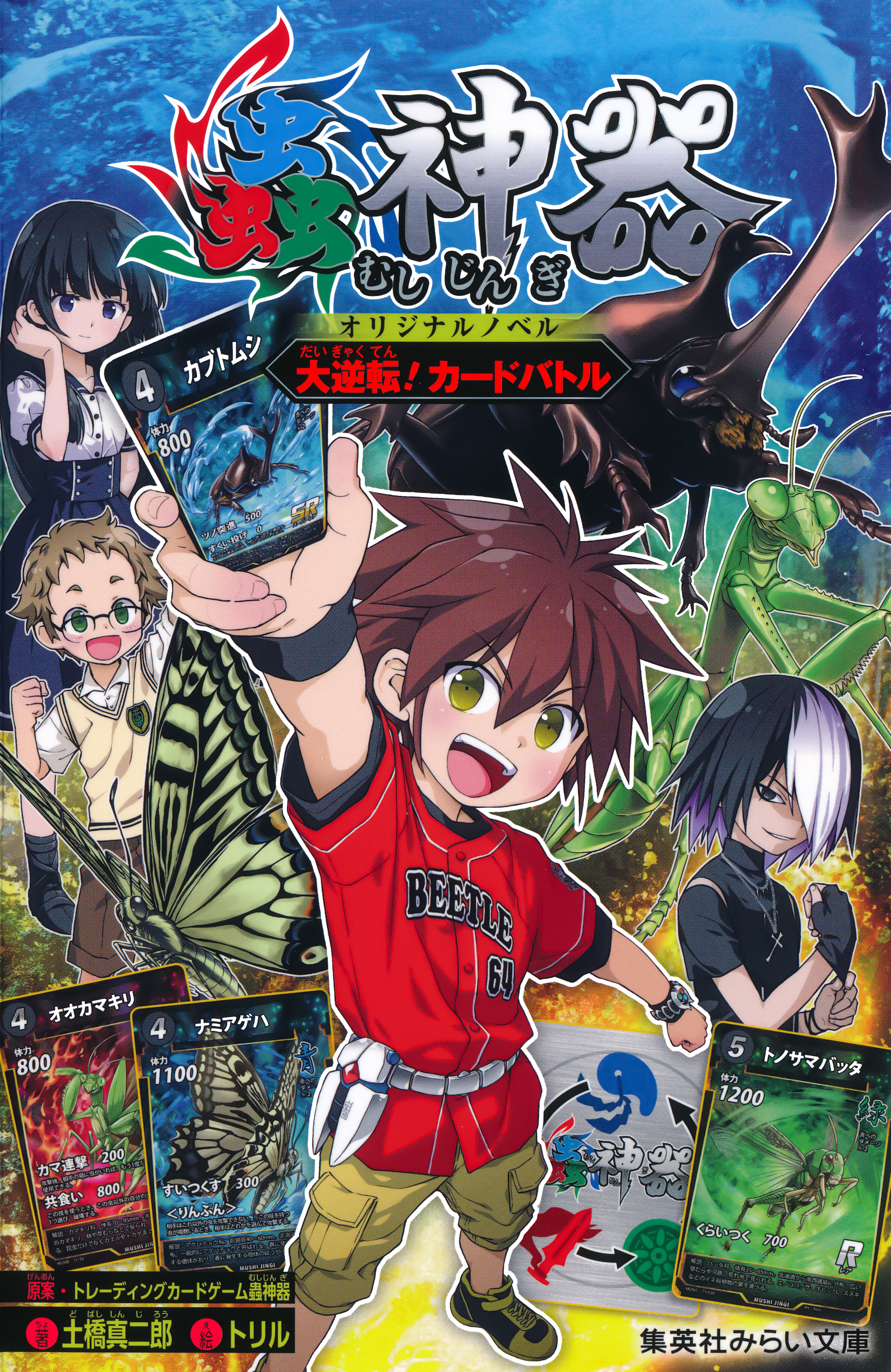 蟲神器　オリジナルノベル