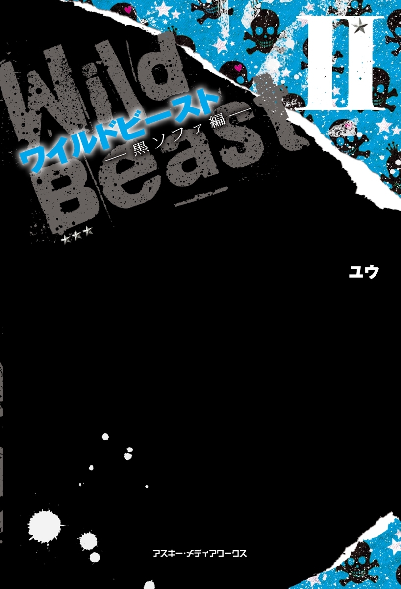 ワイルドビーストII -黒ソファ編-
