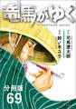 【分冊版】竜馬がゆく(69)