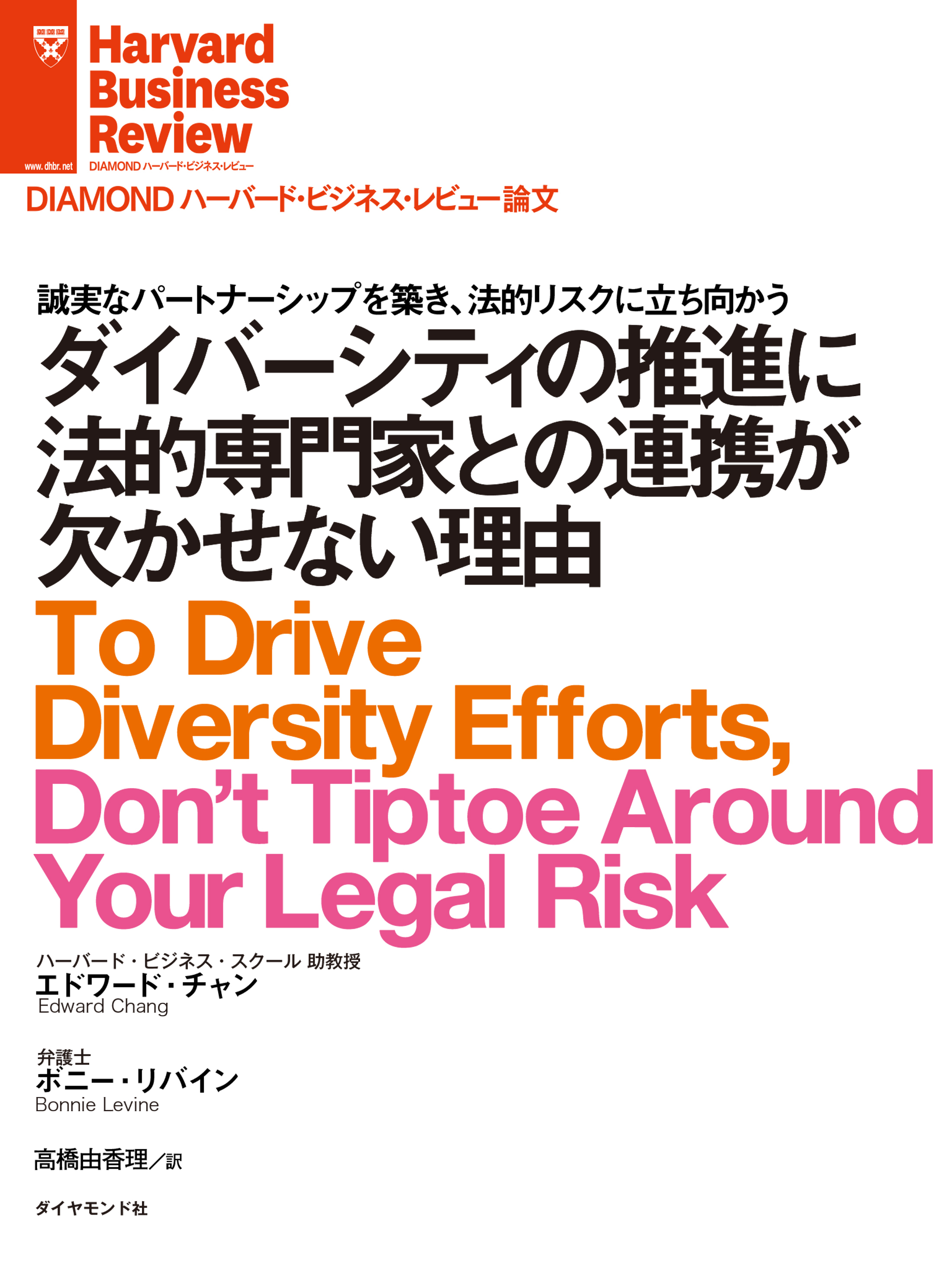 ダイバーシティの推進に法的専門家との連携が欠かせない理由