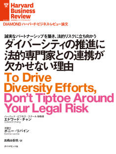 ダイバーシティの推進に法的専門家との連携が欠かせない理由