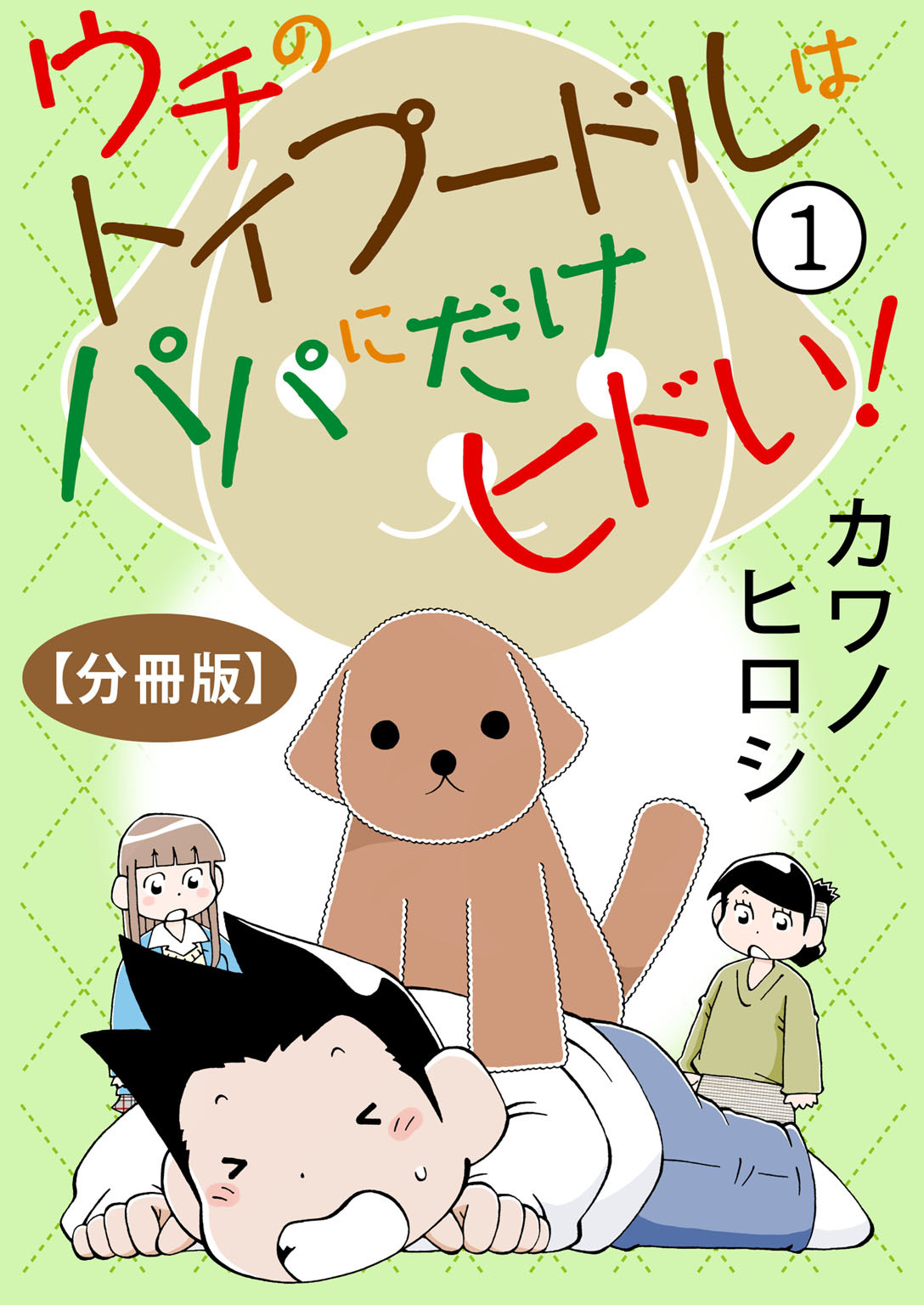 【期間限定　無料お試し版　閲覧期限2026年6月28日】ウチのトイプードルはパパにだけヒドい！【分冊版】1