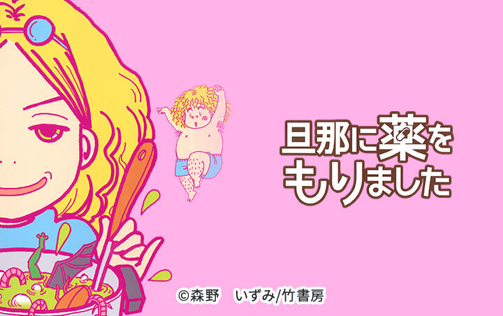 旦那に薬をもりました