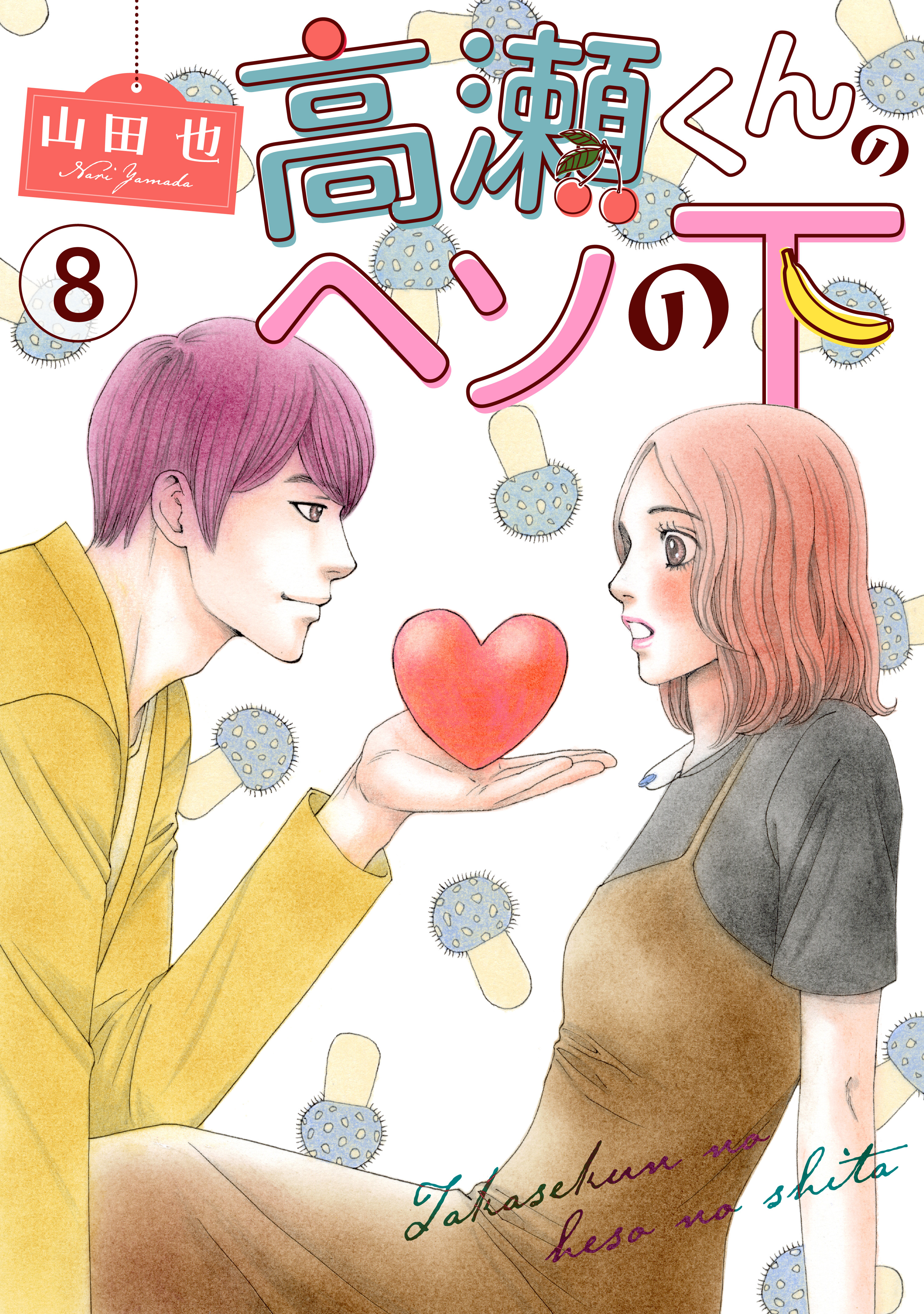 高瀬くんのヘソの下8