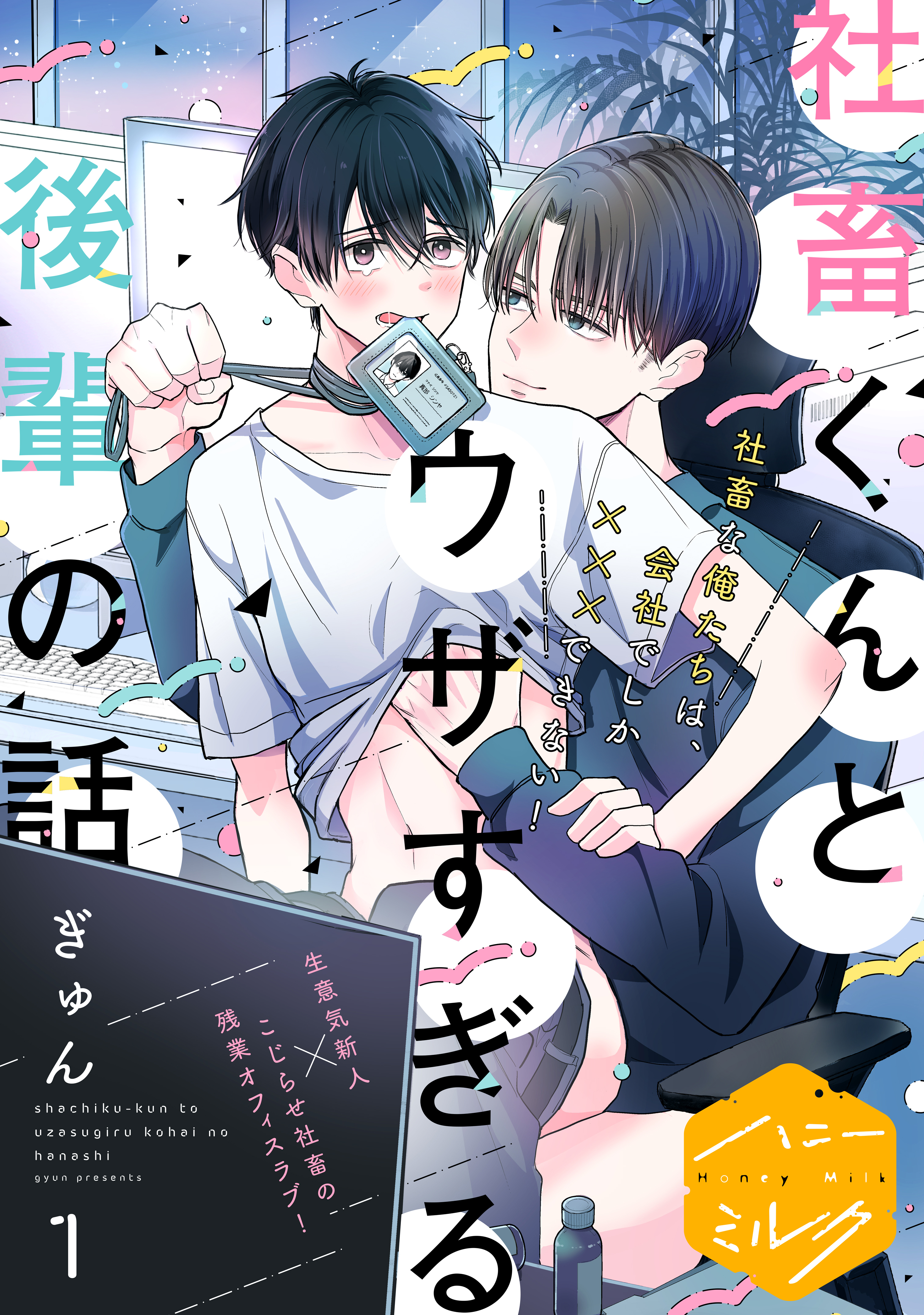 【期間限定　無料お試し版　閲覧期限2026年8月23日】社畜くんとウザすぎる後輩の話　分冊版（１）
