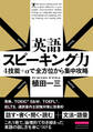 英語スピーキング力 4技能+αで全方位から集中攻略