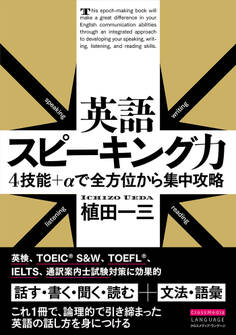 英語スピーキング力 4技能+αで全方位から集中攻略