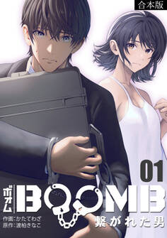 BOOMB~繋がれた男~【合本版】(1)