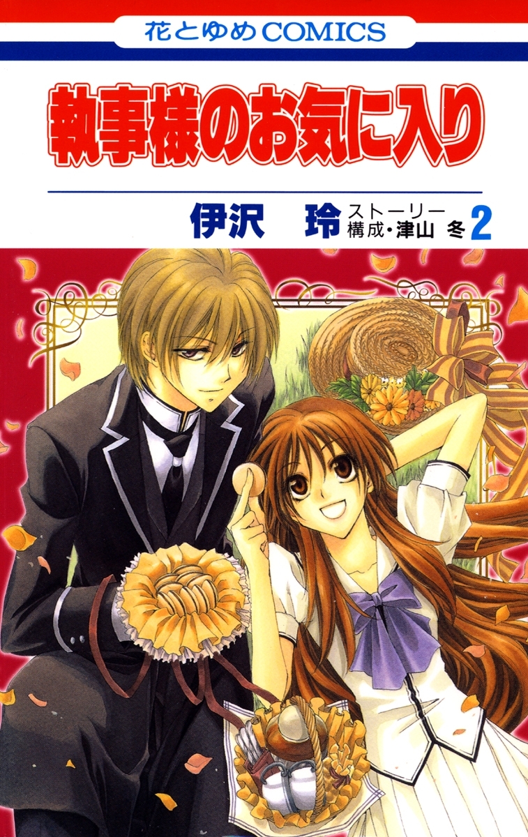 【期間限定　無料お試し版　閲覧期限2026年1月7日】執事様のお気に入り（２）