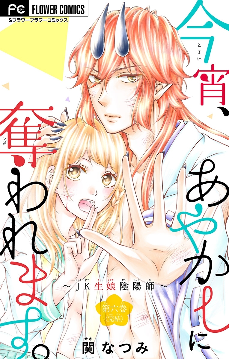 今宵 あやかしに奪われます Jk生娘陰陽師 マイクロ 無料 試し読みなら Amebaマンガ 旧 読書のお時間です