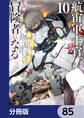 航宙軍士官、冒険者になる【分冊版】 85