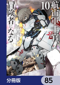 航宙軍士官、冒険者になる【分冊版】 85