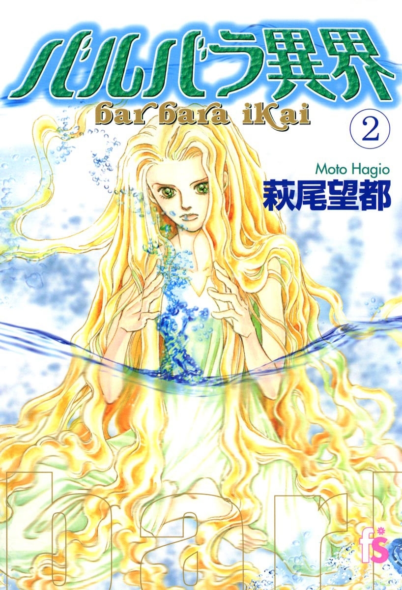 バルバラ異界　2