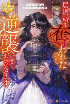 【期間限定 試し読み増量版】居場所を奪われたので逆襲させていただきます ~黒幕令嬢の華麗なる逆転劇~