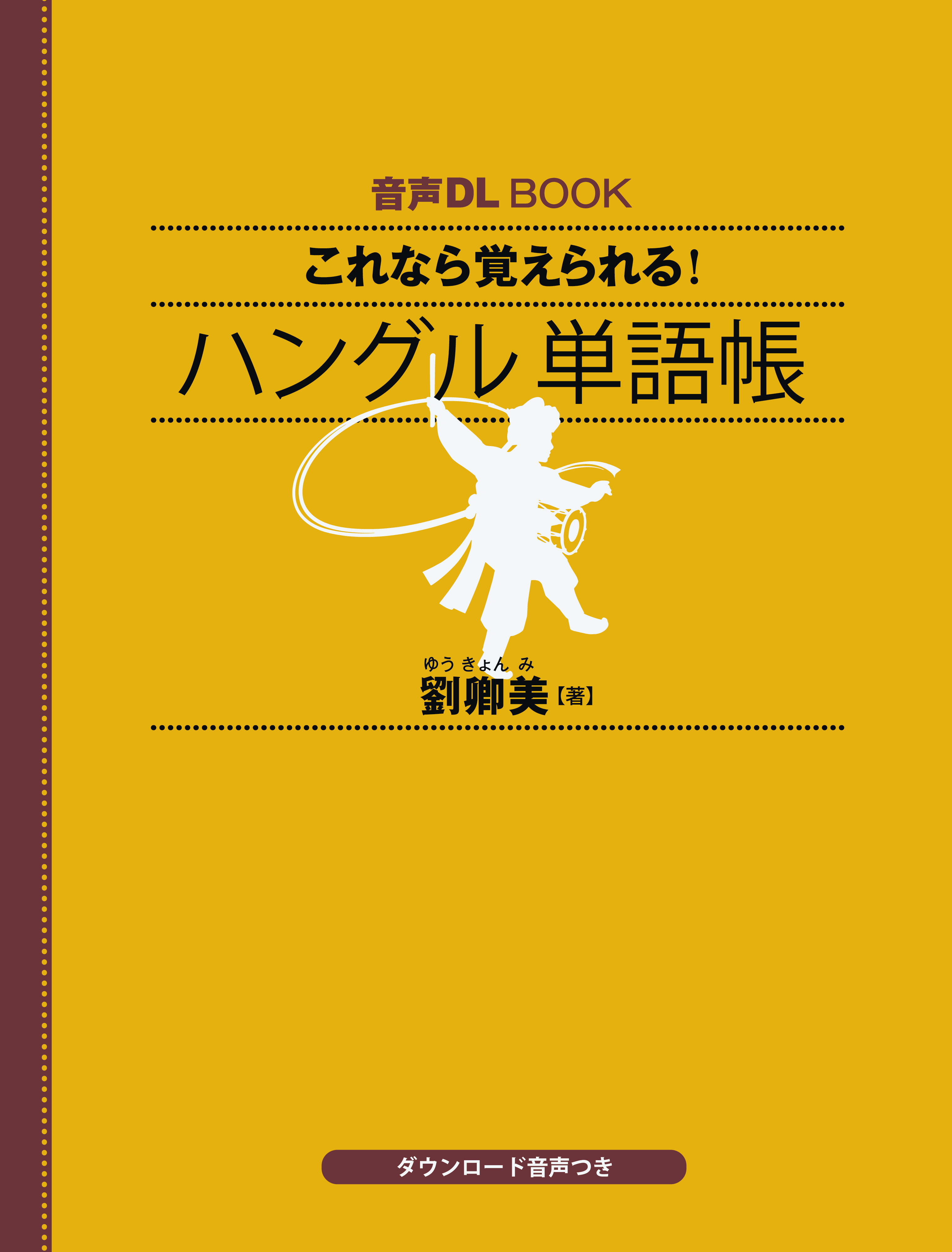 音声DL BOOK　これなら覚えられる！　ハングル　単語帳