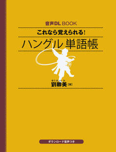 音声DL BOOK これなら覚えられる! ハングル 単語帳