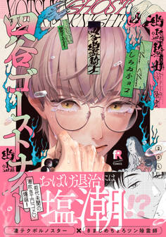 四谷ゴーストナイト【単行本版】(特典付き)