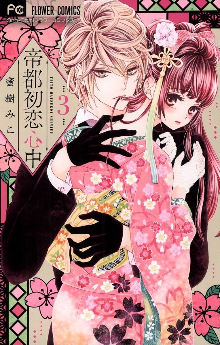 【期間限定　無料お試し版　閲覧期限2026年1月28日】帝都初恋心中　3