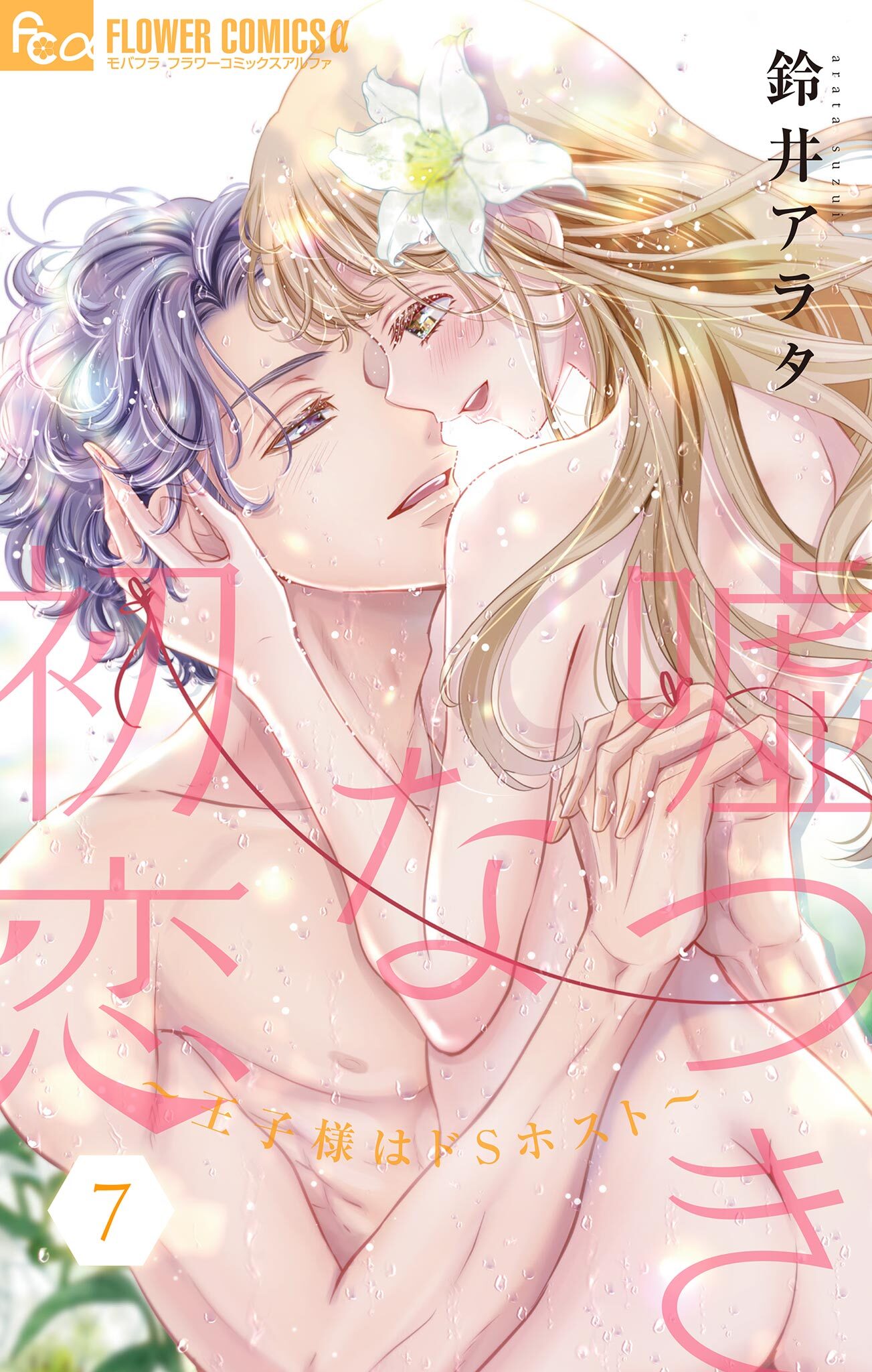 嘘つきな初恋～王子様はドＳホスト～ 7【電子版限定８Ｐ描きおろし番外編つき】