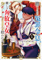 捨てられた冤罪令息、麗しき奔放皇女に拾われる。(1)