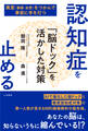 認知症を止める 「脳ドック」を活かした対策