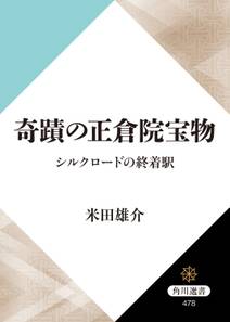 奇蹟の正倉院宝物　シルクロードの終着駅