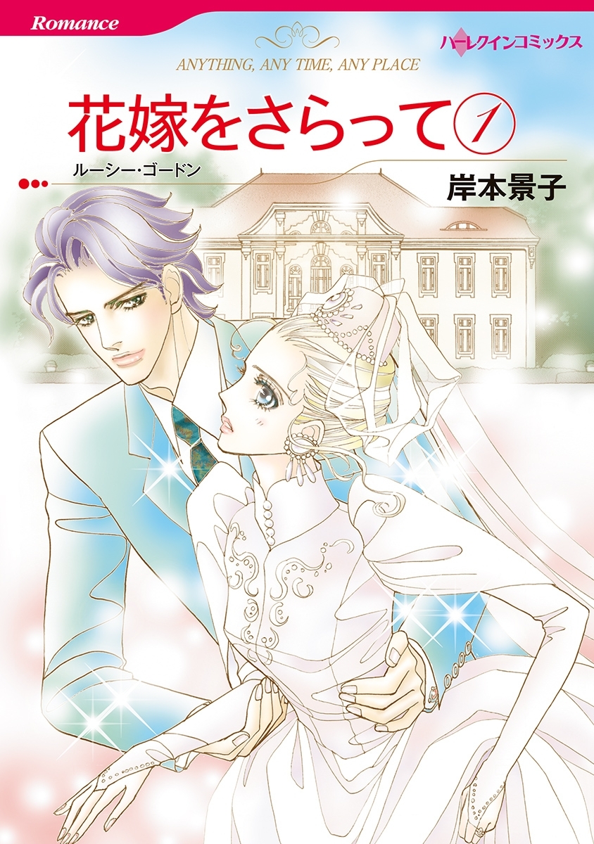 花嫁をさらって　１