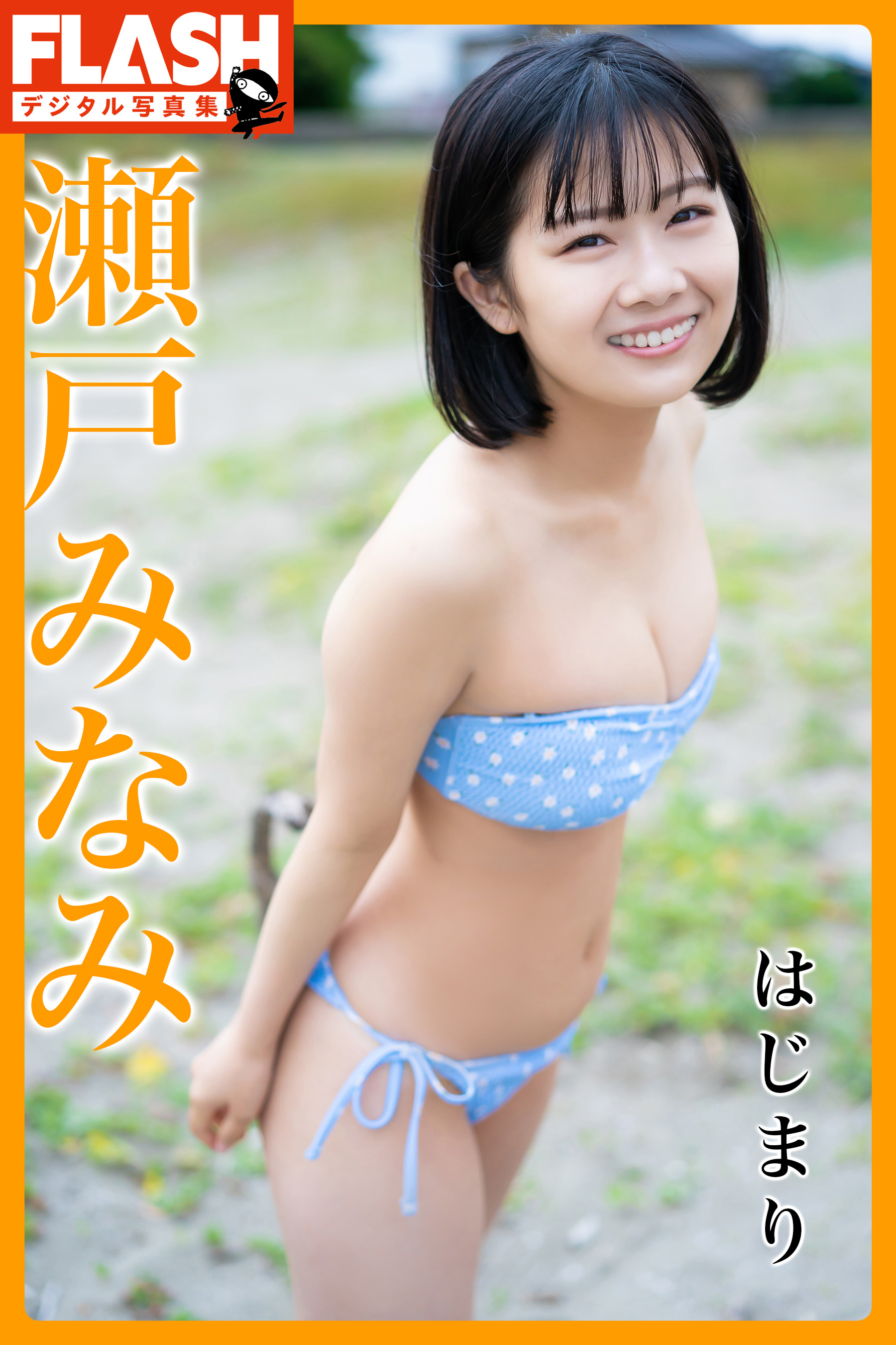 FLASHデジタル写真集　瀬戸みなみ　はじまり