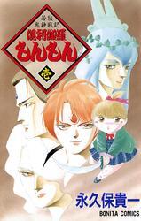 若狭鬼神戦記　倶利伽羅もんもん　壱