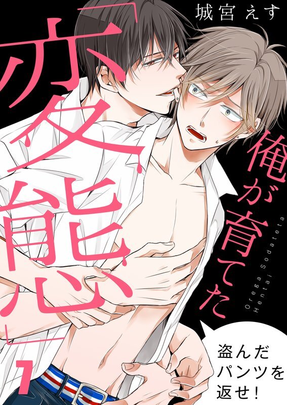 俺が育てた｢変態｣～盗んだﾊﾟﾝﾂを返せ!