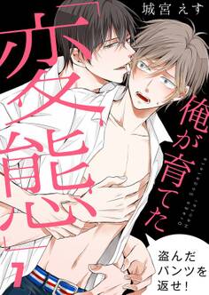 俺が育てた「変態」~盗んだパンツを返せ!