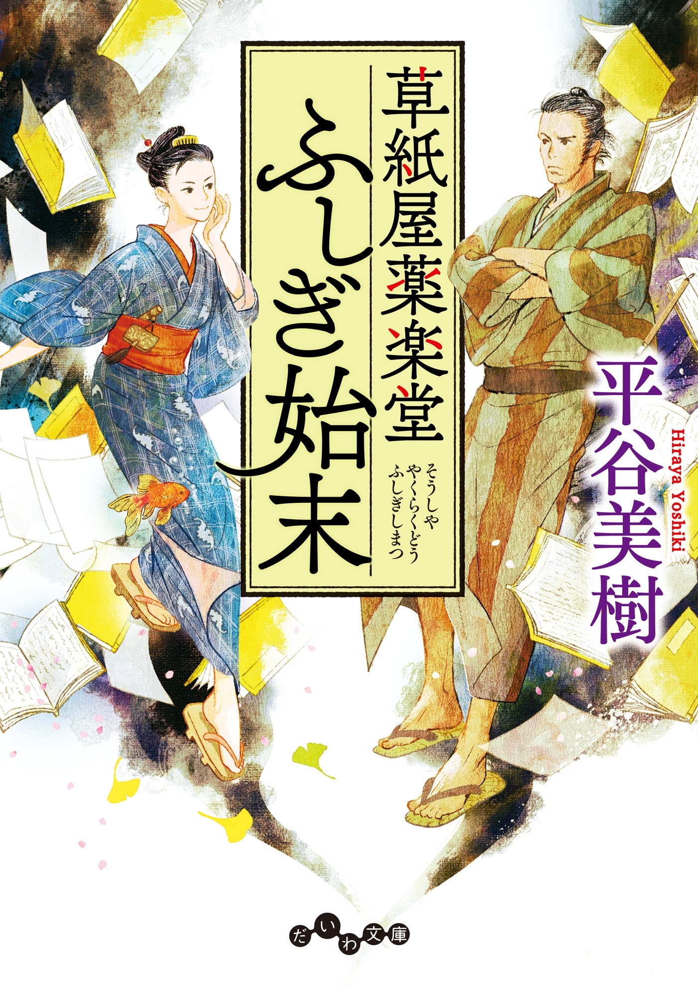 草紙屋薬楽堂ふしぎ始末