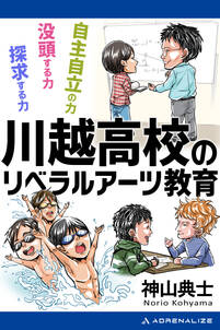 川越高校のリベラルアーツ教育