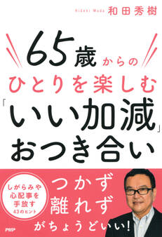 65歳からのひとりを楽しむ「いい加減」おつき合い