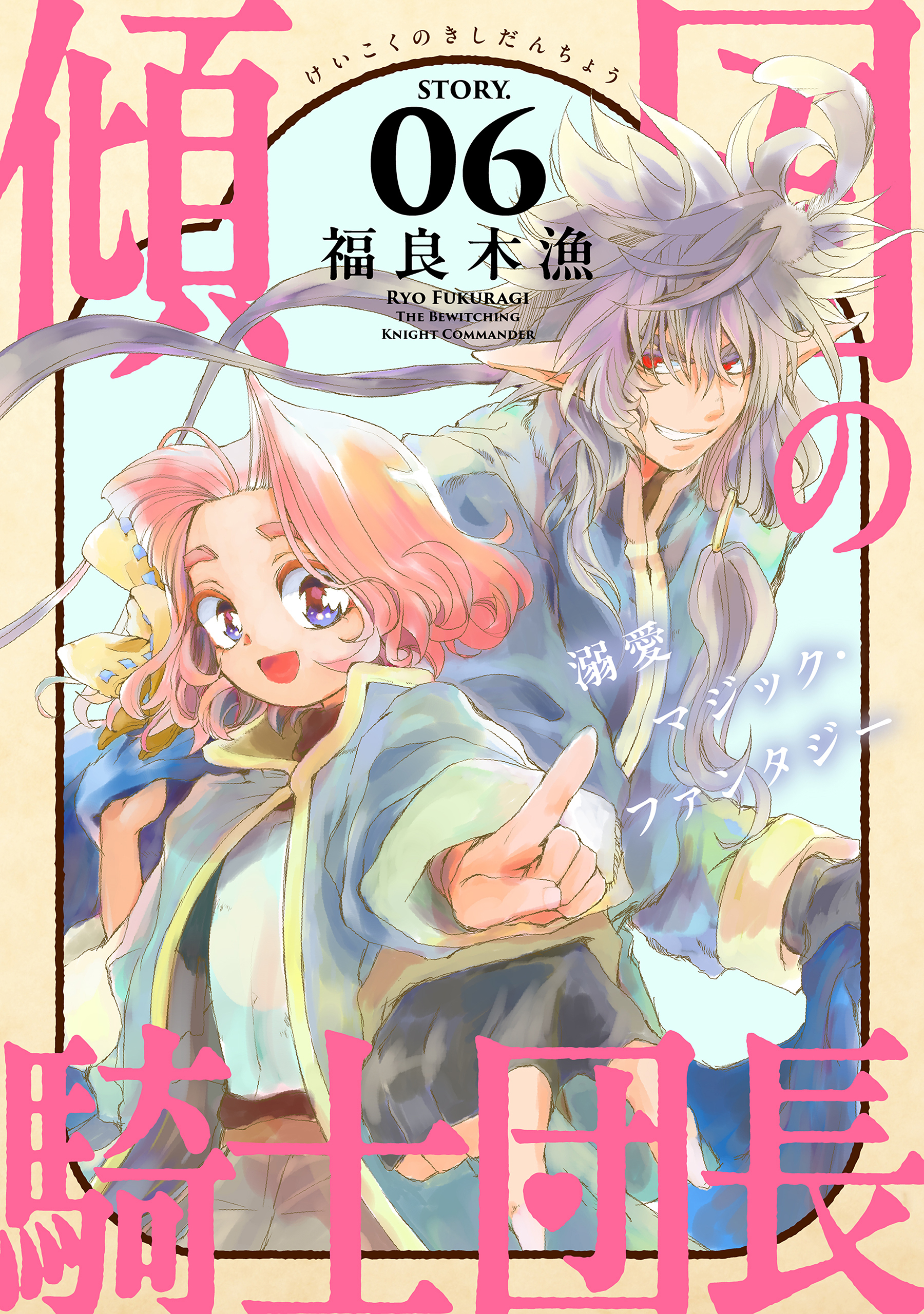 花ゆめAi　傾国の騎士団長　story06