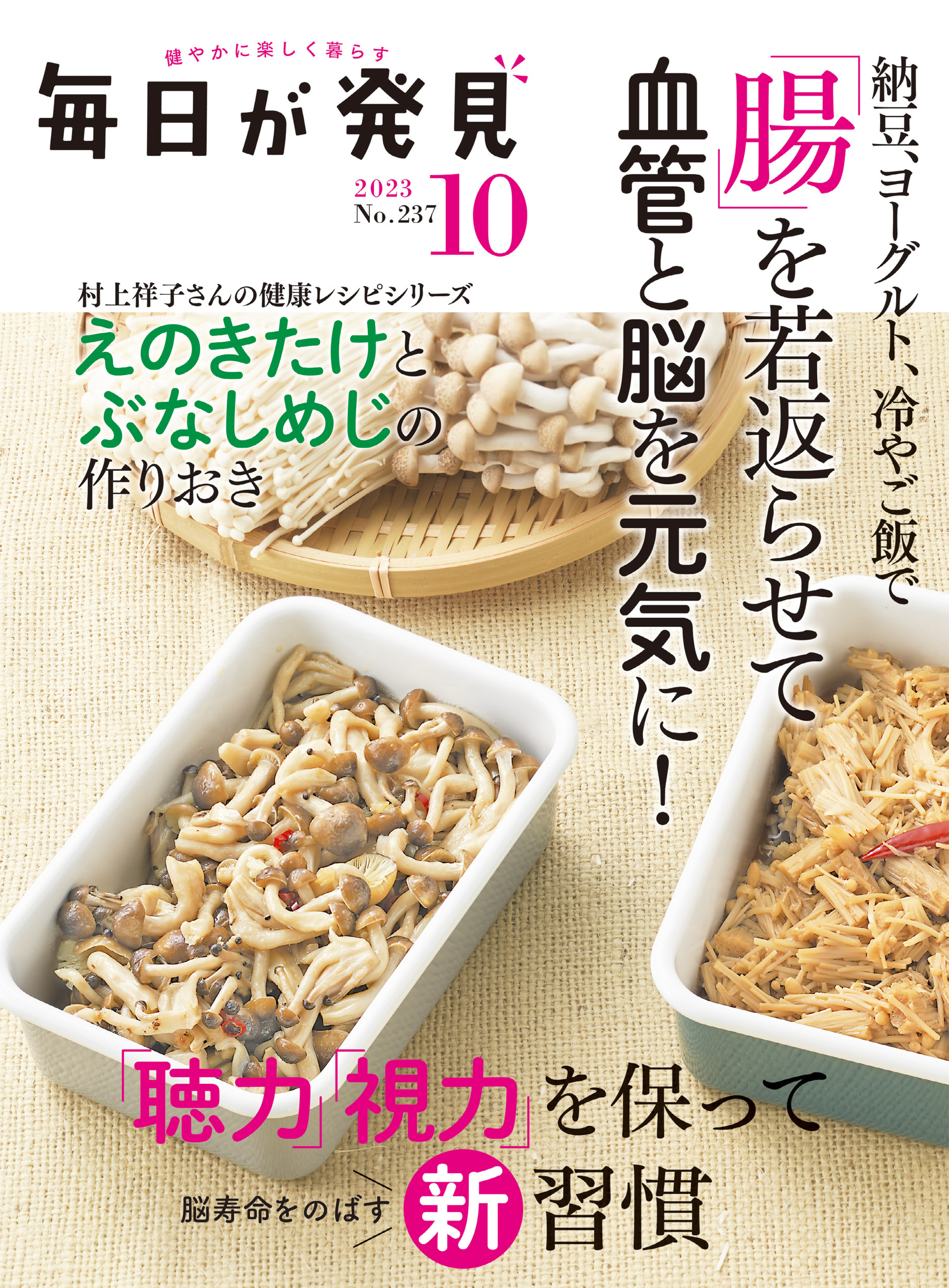 毎日が発見　2023年10月号